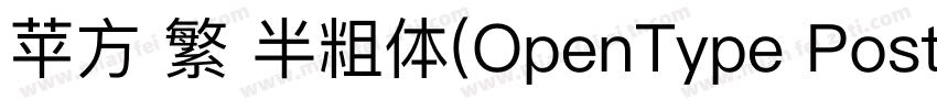 苹方 繁 半粗体(OpenType PostScript)(150d字体转换